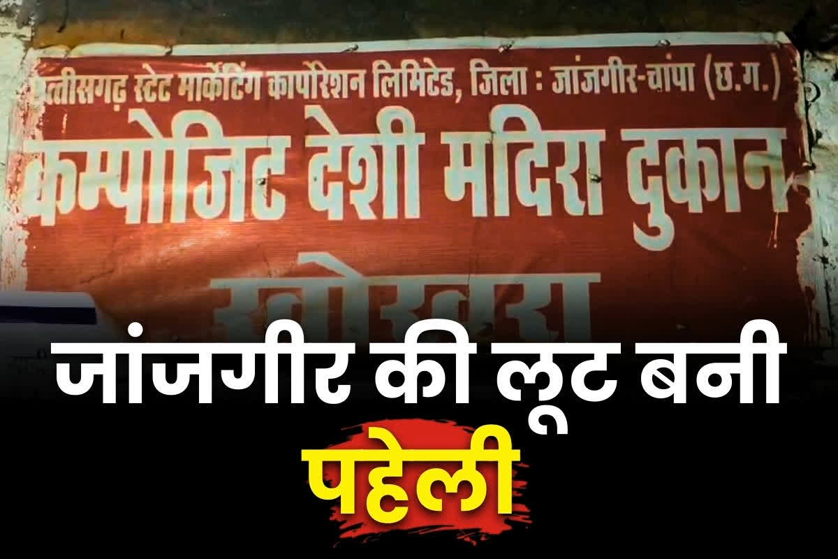 Janjgir Robbery Case Update: कर्नाटक और जांजगीर में हुए लूट का पैटर्न एक जैसा लेकिन पुलिस के हाथ अब भी खाली.. खोखरा में हुई थी 78 लाख की लूटपाट