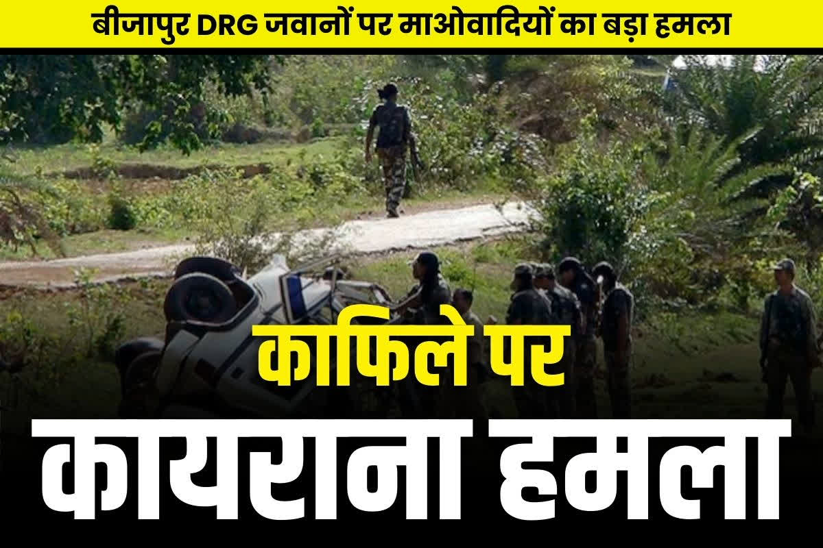 Bijapur Naxal Attack Live Video: सात गाड़ियां जैसे ही पार हुई, आठवीं गाड़ी के नीचे हुआ जोरदार ब्लास्ट.. पढ़ें, लाल लड़ाकों ने कैसे दिया इस खूनी वारदात को अंजाम..