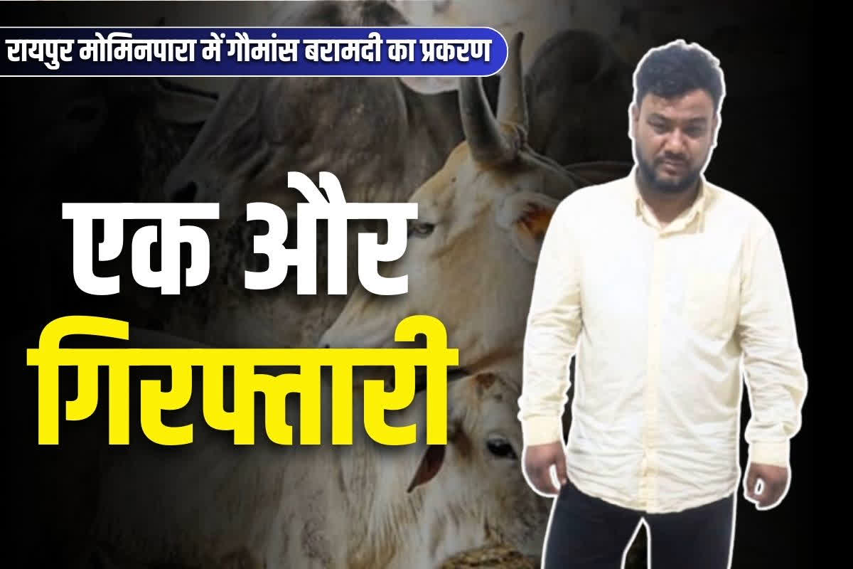 Raipur Mominpara beef case: रायपुर मोमिनपारा गौमांस मामले में एक और शख्स गिरफ्तार.. अबतक 9 आरोपी सलाखों के पीछे, पढ़ें सभी के नाम..