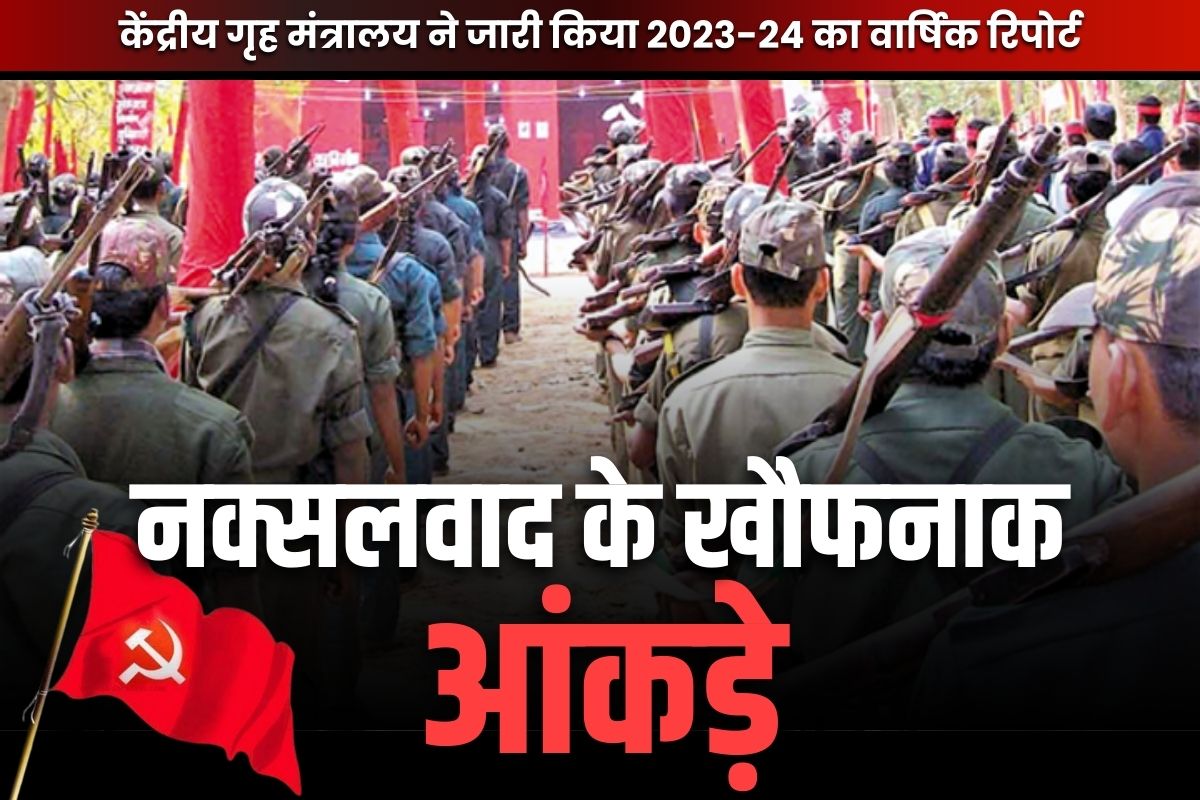 Home Ministry Report on Naxalism: देश के महज 25 जिलों में ही सिमटकर रहा गया है नक्सलवाद.. भारत में होने वाले 95 प्रतिशत मर्डर के पीछे माओवादी ही वजह