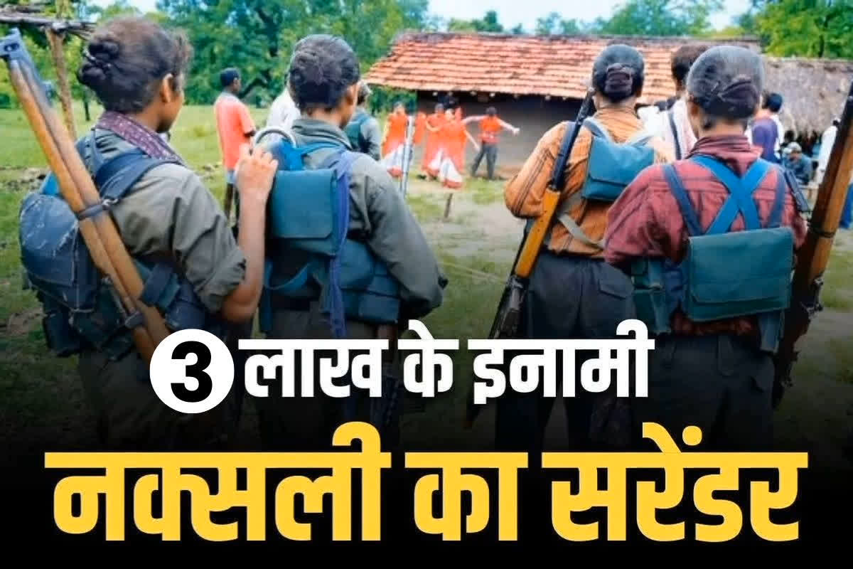 Naxalites Surrender in Chhattisgarh: 3 लाख रुपए के दुर्दांत नक्सली ने किया आत्मसमर्पण.. साल के पहले ही दिन बस्तर में पुलिस को बड़ी कामयाबी