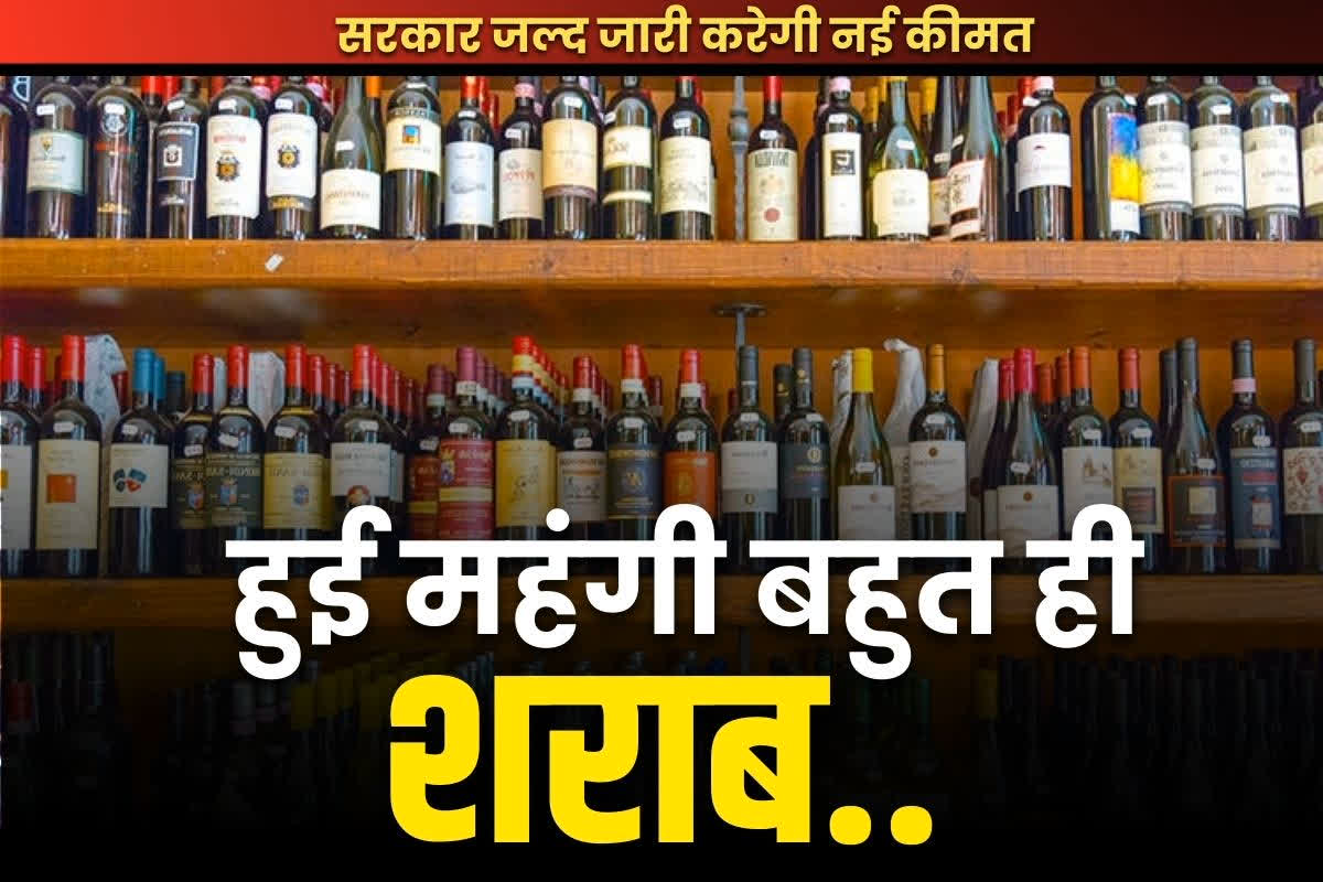 Liquor Price Hike Latest Updates: भाजपा शासित इस राज्य में बढ़ने वाली है शराब की कीमत.. तय हुए दाम, कभी भी जारी हो सकता है आदेश