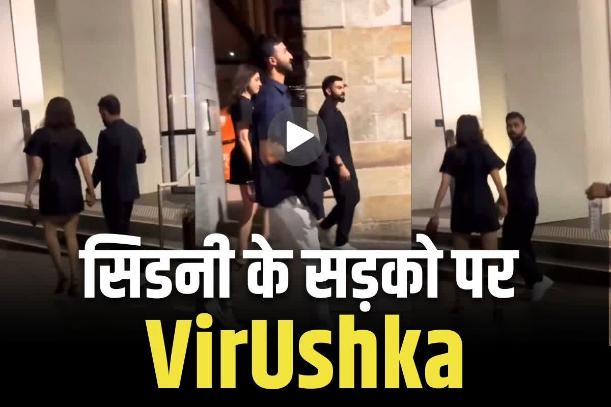 Kohli & Anushka New Year Video: हार का गम गायब.. नए साल पर सिडनी में जश्न मनाते नजर आये विराट-अनुष्का.. आप भी देखें ये वायरल वीडियो