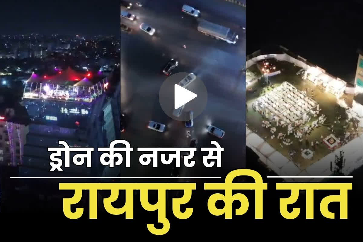 Raipur City Drone View: नए साल पर ‘रायपुर की रात’.. पुलिस ने जारी किया 31st नाईट का ड्रोन फुटेज.. जगमगा रहा वीआईपी रोड, देखें..