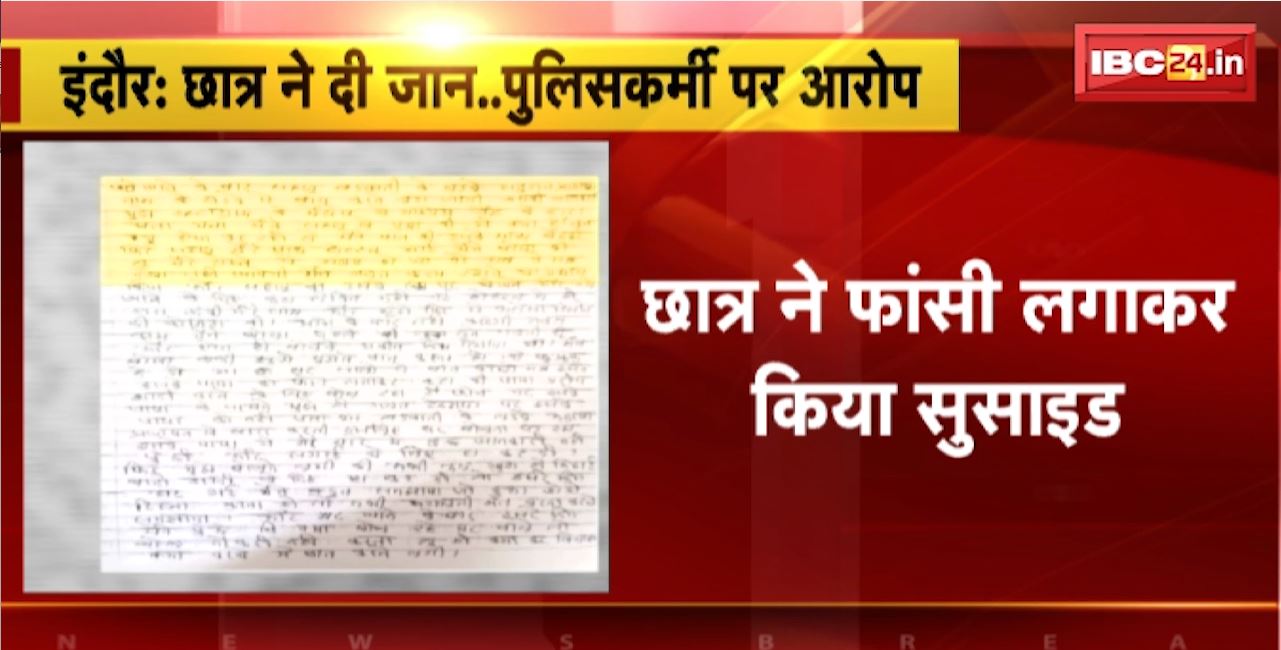 Indore Student Suicide Case : छात्र ने फांसी लगाकर किया सुसाइड। 5 पेज का सुसाइड नोट बरामद। महिला ट्रैफिक पुलिसकर्मी पर लगाए आरोप