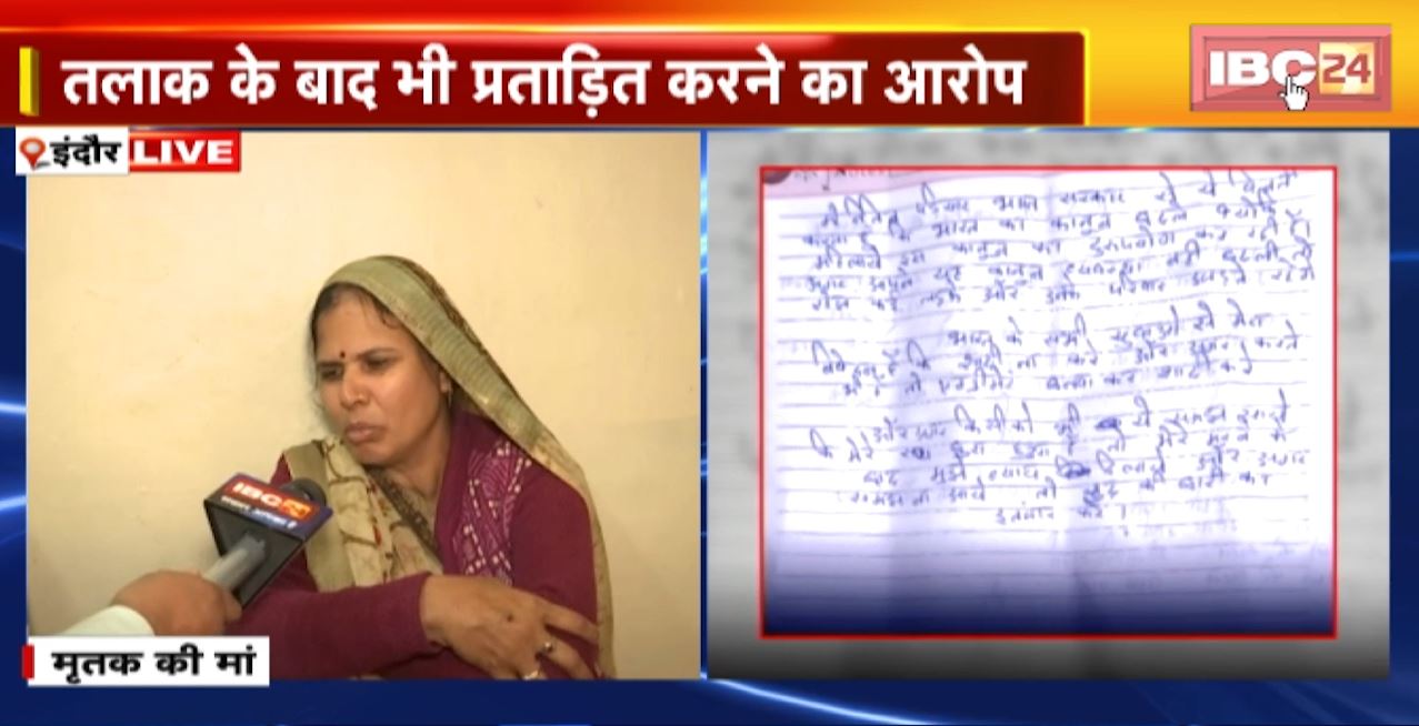 Indore Suicide Case: पत्नी की प्रताड़ना से तंग आकर युवक ने की खुदकुशी। 14 पन्नों के सुसाइट नोट में लिखी ये बातें…