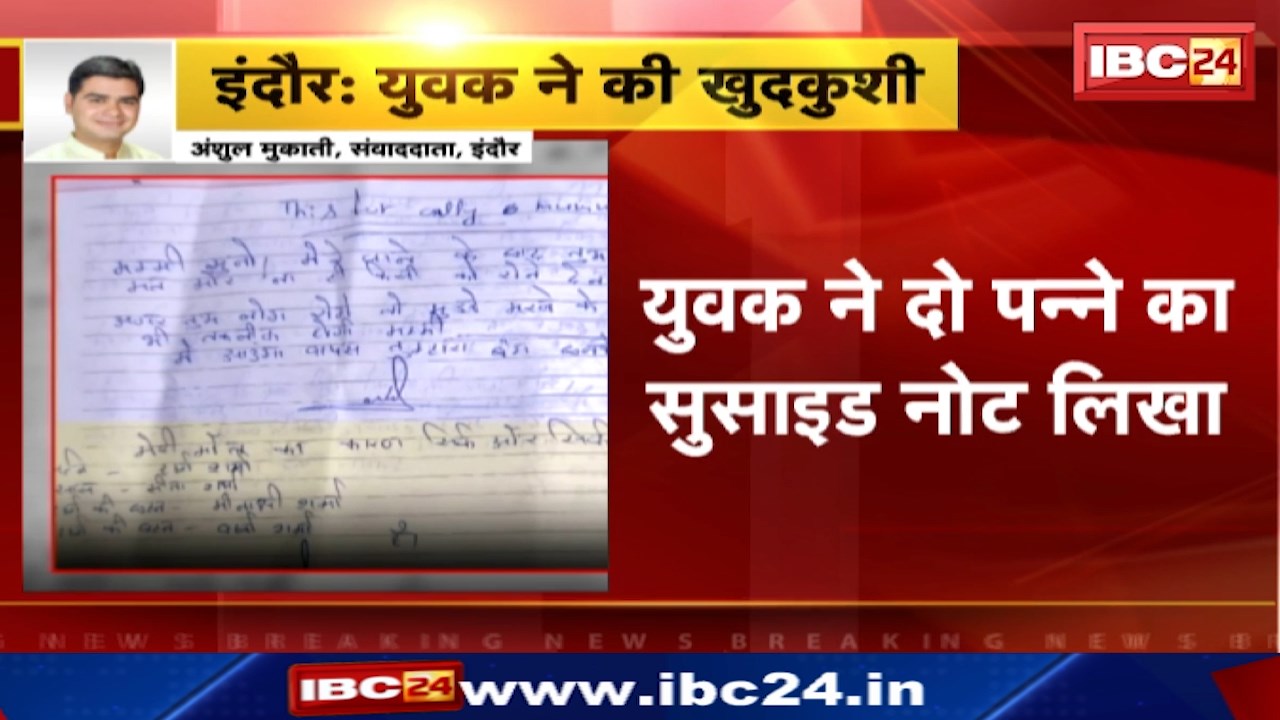 Indore Suicide Case : इंदौर में युवक ने लगाई फांसी | युवाओं के लिए लिखा कभी शादी न करें!