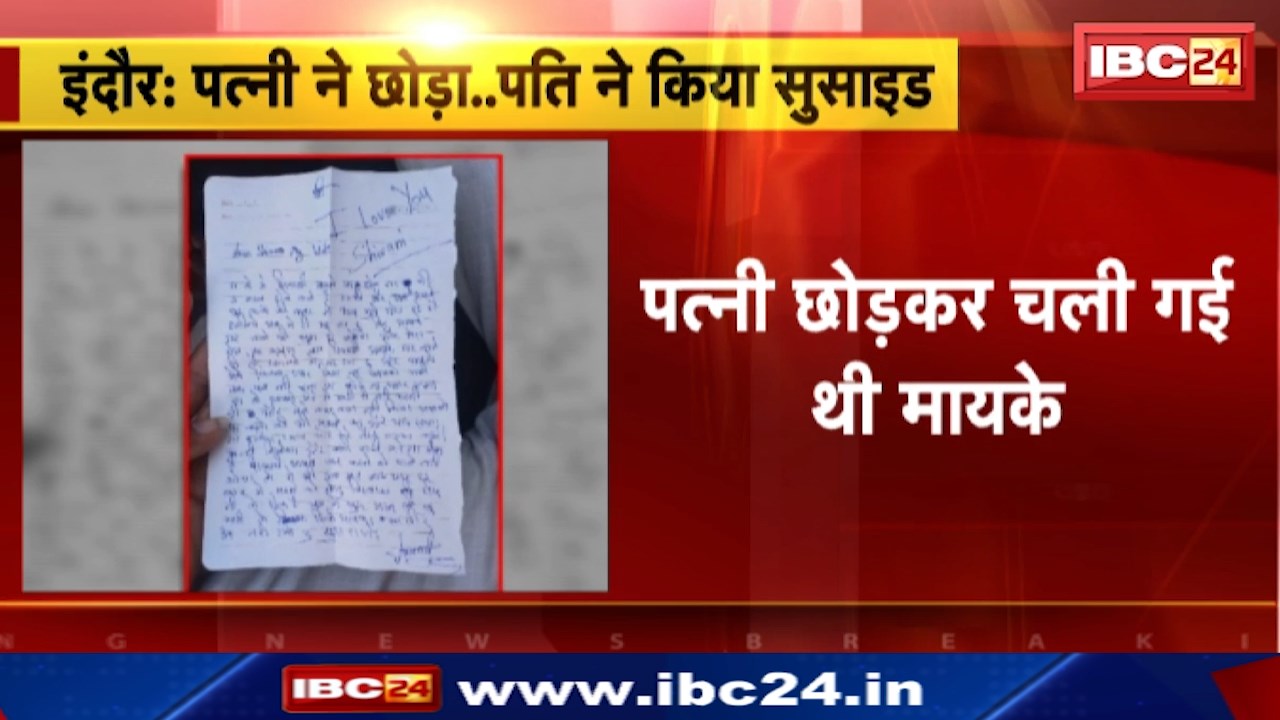 Indore Suicide : पत्नी छोड़कर चली गई थी मायके | पति ने किया सुसाइड