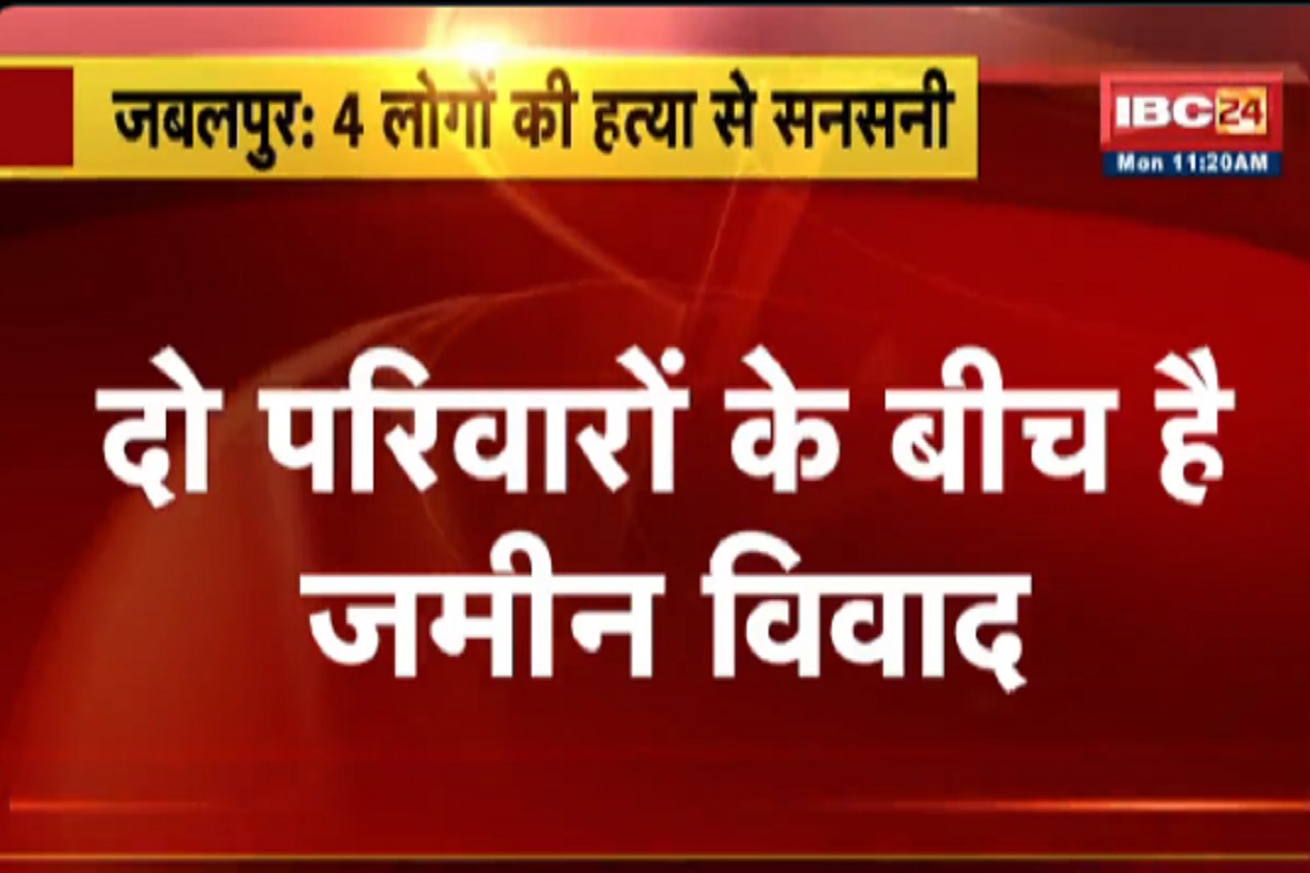 Jabalpur Crime News: एक ही परिवार के 4 लोगों की हत्या, सड़क पर दौड़ा-दौड़ाकर फरसे से उतारा मौत के घाट, इस वजह से वारदात को दिया अंजाम