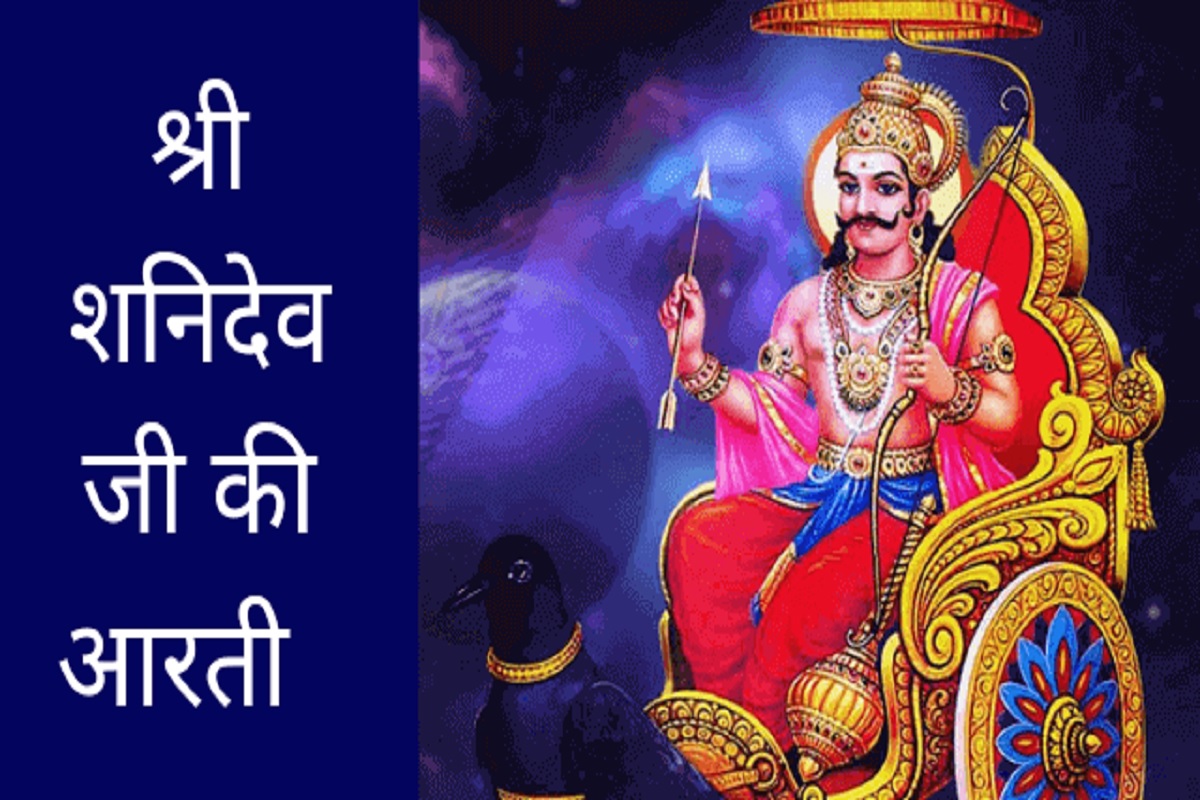 Shani dev Aarti : मकर संक्रांति के दिन इस आरती से शनि देव होंगे बेहद्द प्रसन्न, धन-धान्य में होगी वृद्धि व हर क्षेत्र में मिलेगी सफलता