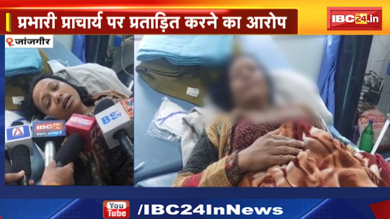 Janjgir Suicide News : नींद की गोली खाकर की खुदकुशी की कोशिश। प्रभारी प्राचार्य पर प्रताड़ित करने का आरोप