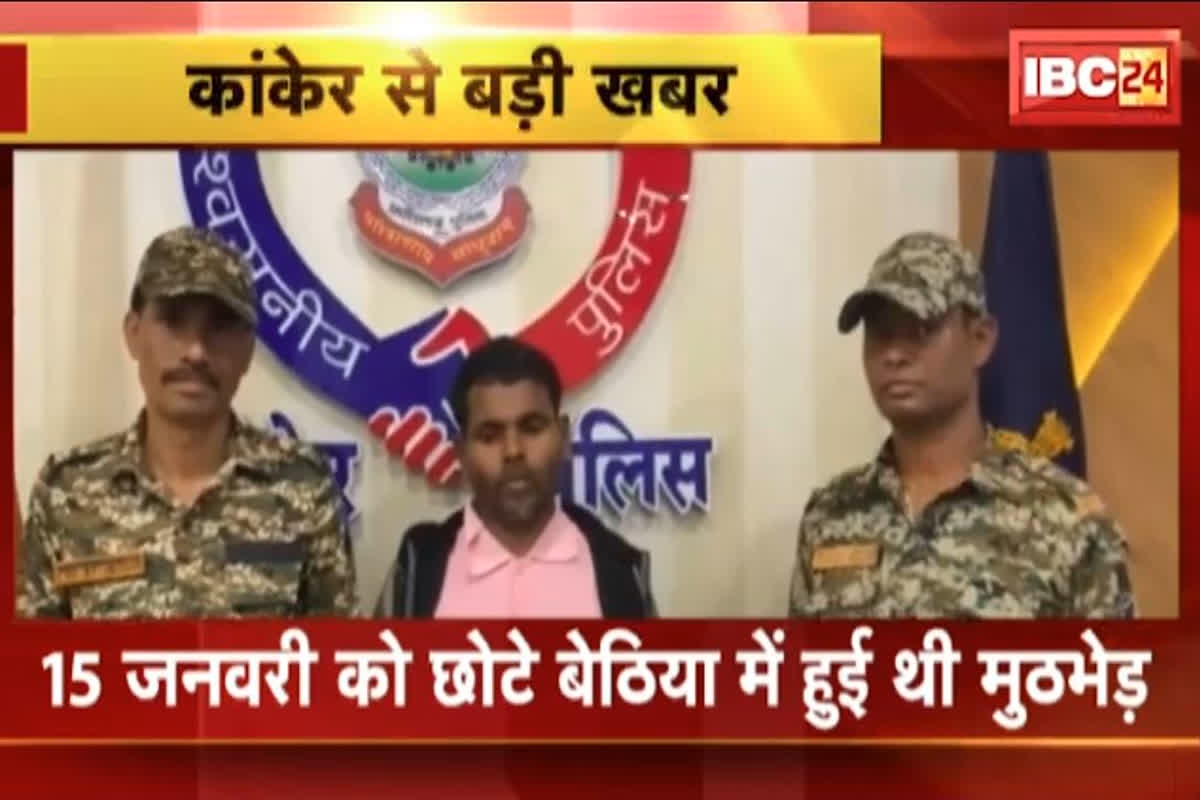 Naxalite Arrested in Kanker: 8 लाख का इनामी नक्सली गिरफ्तार, छोटे बेठिया मुठभेड़ में था शामिल