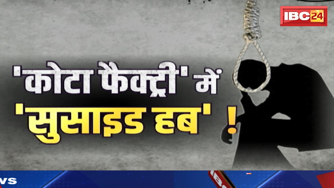 Kota Suicide Case : 24 घंटे में 2 छात्रों ने की सुसाइड | सुसाइड के बाद फिर उठे कई सवाल | Guna News