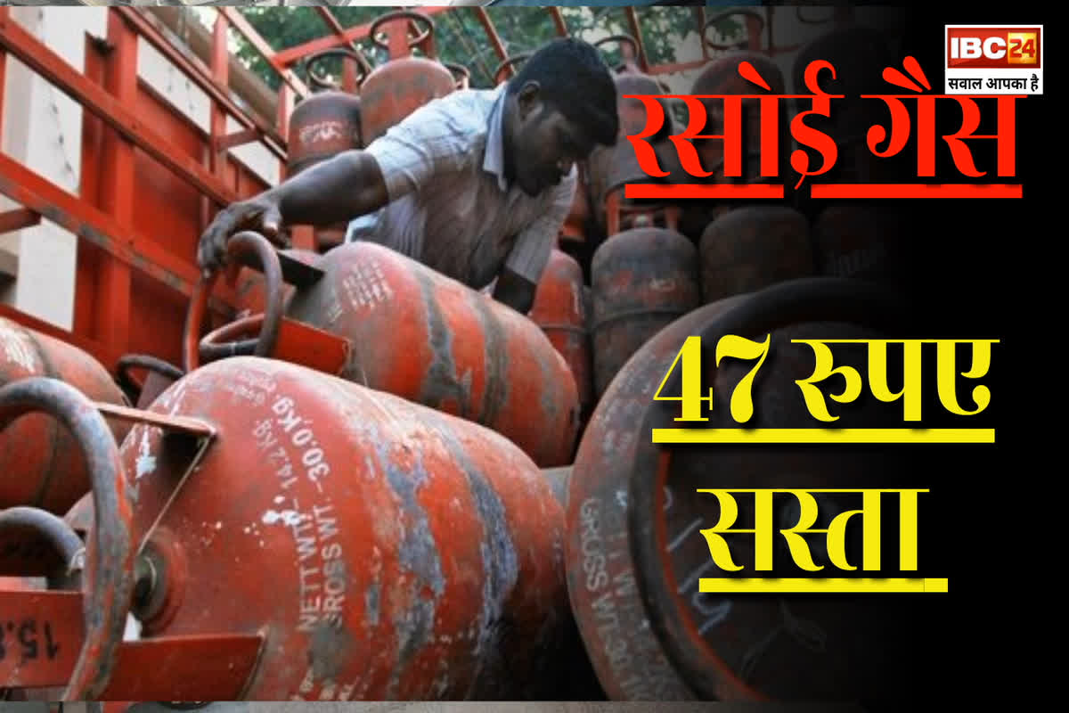 Domestic Gas Price today: 47 रुपए सस्ता हुआ रसोई गैस सिलेंडर, नए साल में आम जनता को बड़ी राहत, जानिए अब कितने देने होंगे