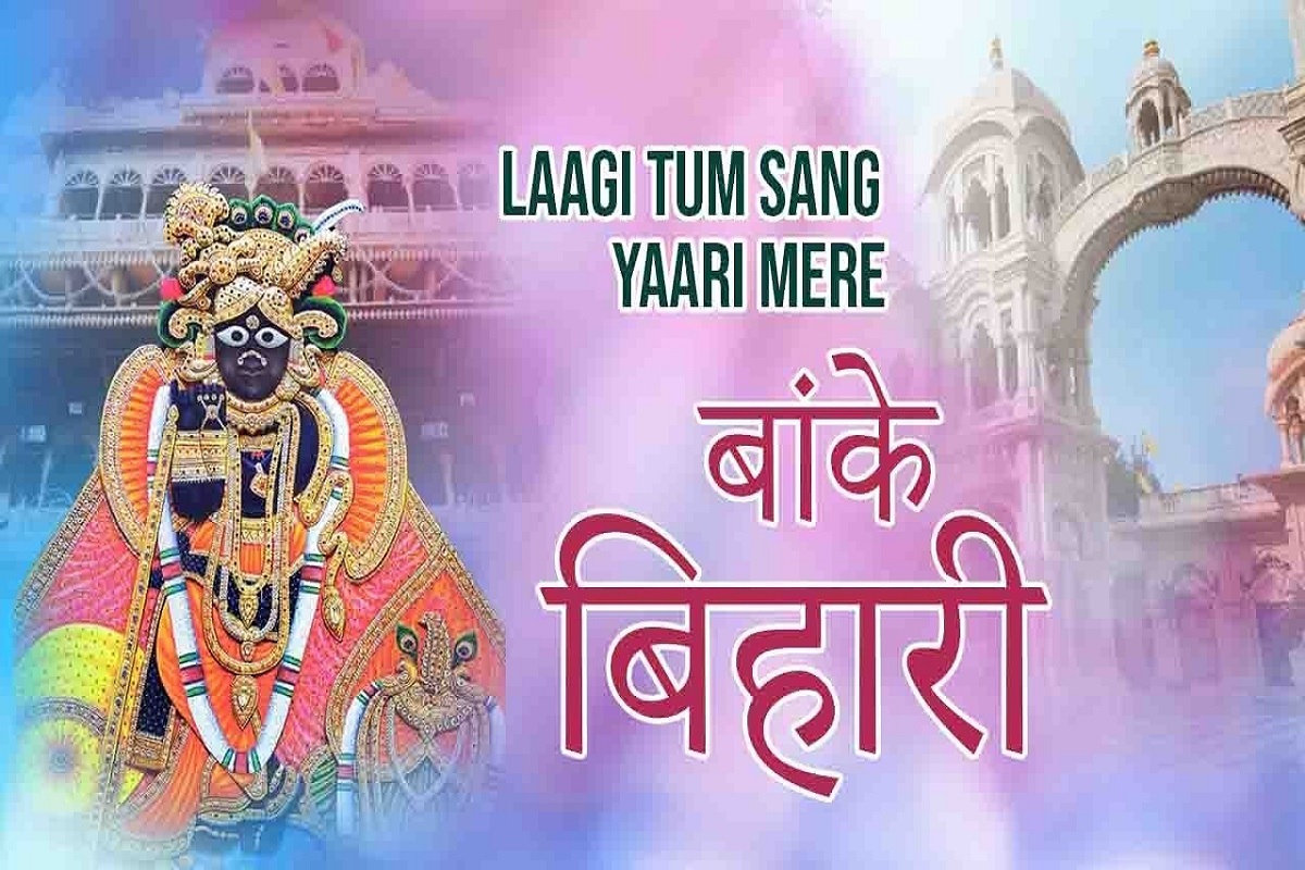 Laagi Tum Sang Yaari : “लागी तुम संग यारी, मेरे बांके बिहारी” || इस मनमोहक भजन से करें श्री बांकेबिहारी जी को प्रसन्न और पाएं मनचाहा वरदान