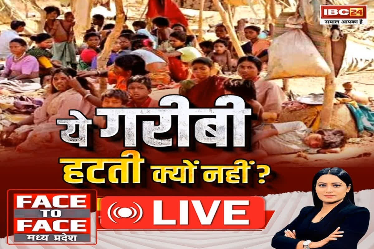 Face To Face Madhya Pradesh: ये गरीबी..हटती क्यों नहीं? डबल इंजन की सरकार..फिर भी गरीबी के खिलाफ क्यों नहीं है असरदार ?