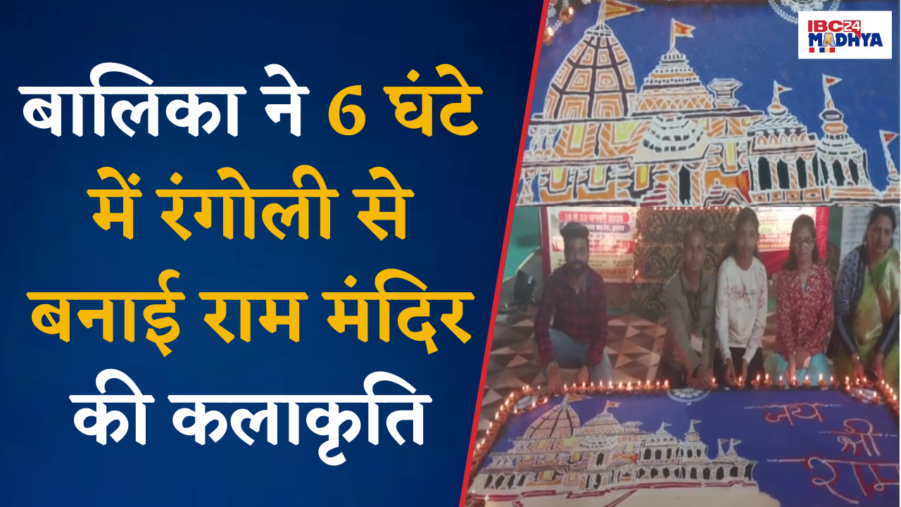 Ram Mandir स्थापना का एक साल पूरे होने पर, बालिका ने 6 घंटे मे रंगोली से बनाई राम मंदिर की कलाकृति।