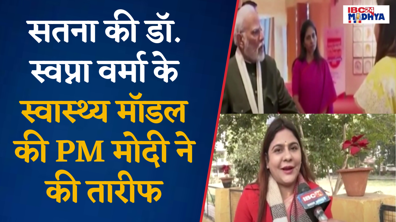 Satna की Dr. Swapna Verma के स्वास्थ्य मॉडल की PM Modi ने की तारीफ |