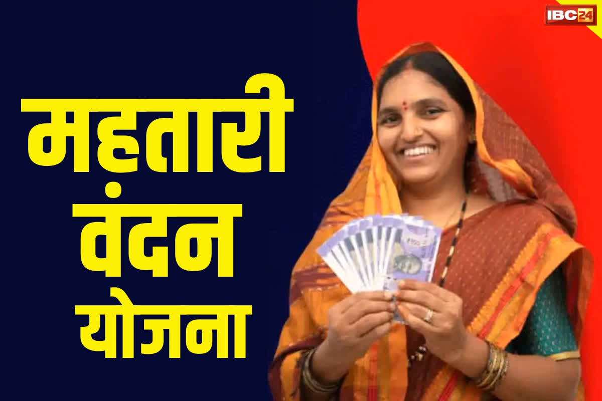 Mahtari Vandana Yojana News Today: 38 हजार से अधिक म​हतारियों की हो गई छटनी? जनवरी महीने में खाते में ट्रांसफर नहीं किए गए पैसे, खुद मंत्री लक्ष्मी राजवाड़े ने दी जानकारी