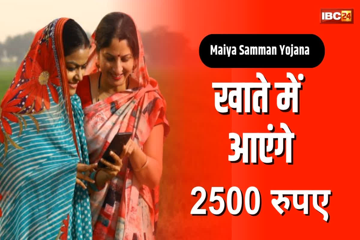 Maiya Samman Yojana: नया साल पर महिलाओं को बड़ा तोहफा, इस दिन खाते में आएंगे 2500 रुपए, 3 लाख महिलाओं को मिलेगा लाभ