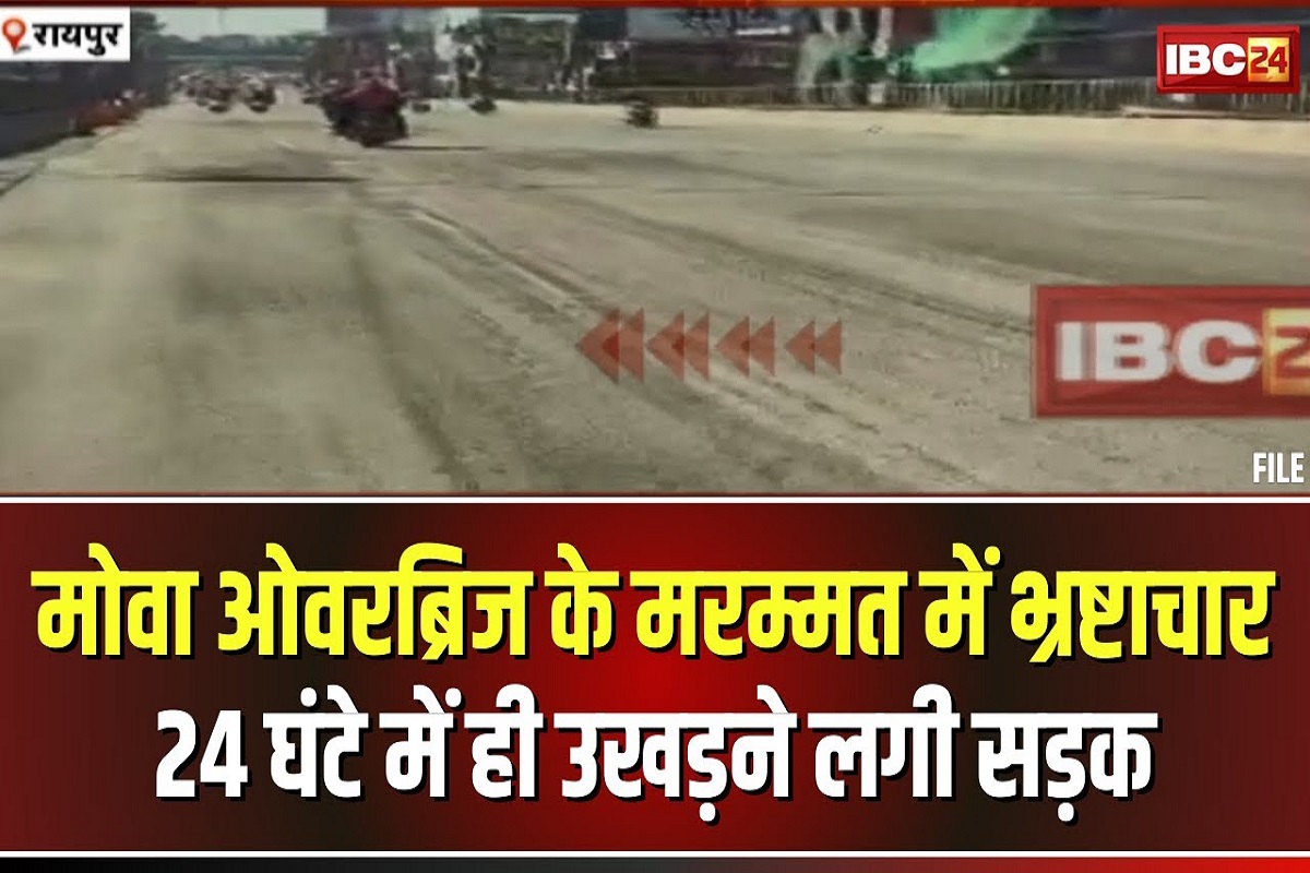 Corruption in Mowa Over Bridge: मोवा ओवरब्रिज के मरम्मत में हुआ बड़ा भ्रष्टाचार! 24 घंटे में उखड़ने लगी सड़क, कई जगहों पर आई दरारें