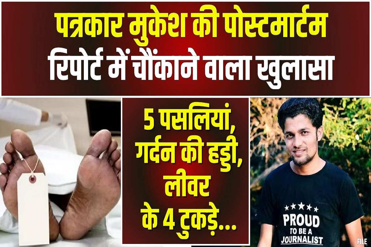 Mukesh Chandrakar Murder Case Update: सिर पर 15 फ्रैक्चर, लिवर में 8 गहरी चोट.. बेरहमी से की गई थी पत्रकार मुकेश चंद्राकर की हत्या, पोस्टमार्टम रिपोर्ट जानकर खौल उठेगा खून