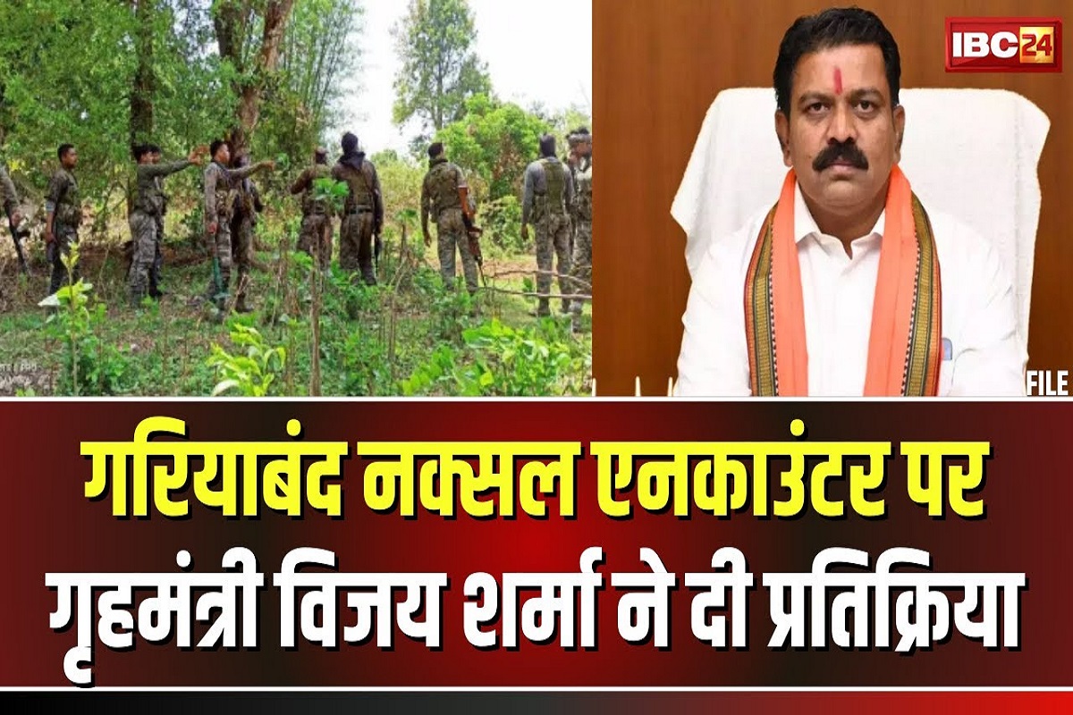 CG Naxal Encounter: गरियाबंद में 14 नक्सली ढेर.. पहली बार मारा गया सेंट्रल कमेटी का सदस्य, डिप्टी सीएम विजय शर्मा ने कही ये बात