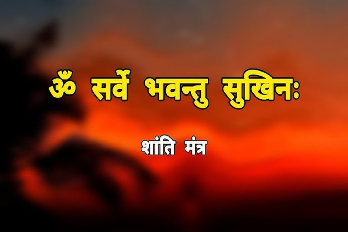 Om Sarve Bhavantu Sukhinaha : ‘ॐ सर्वे भवन्तु सुखिनः’ सम्पूर्ण विश्व के कल्याण के लिए रोज़ाना करें इस शांति मंत्र का जाप