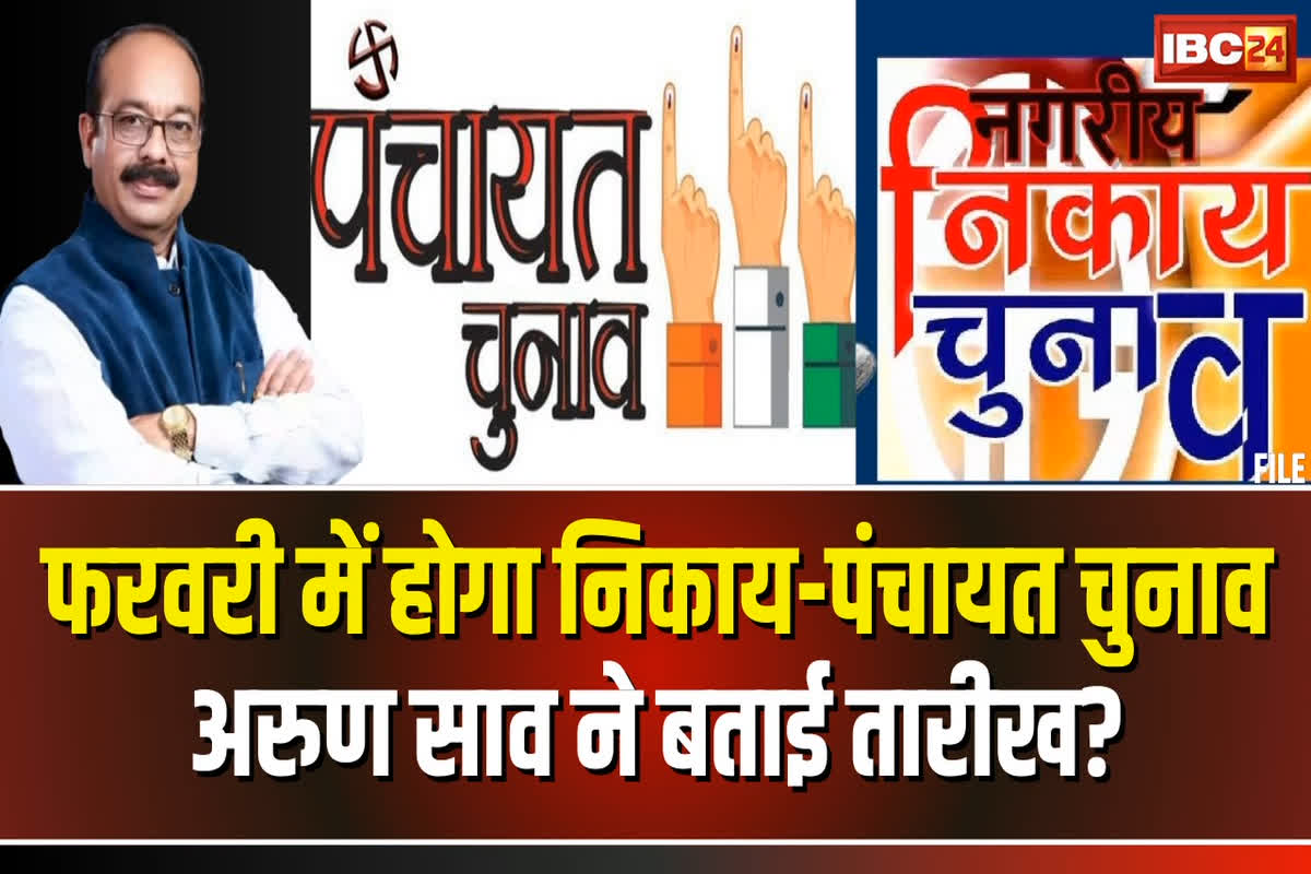 Chhattisgarh Panchayat Elections Date: फरवरी महीने में होगी पंचायत चुनाव के लिए वोटिंग, सिर्फ इतने दिन रहेगी आचार संहिता, IBC24 के मंच से डिप्टी सीएम अरुण साव ने दी जानकारी