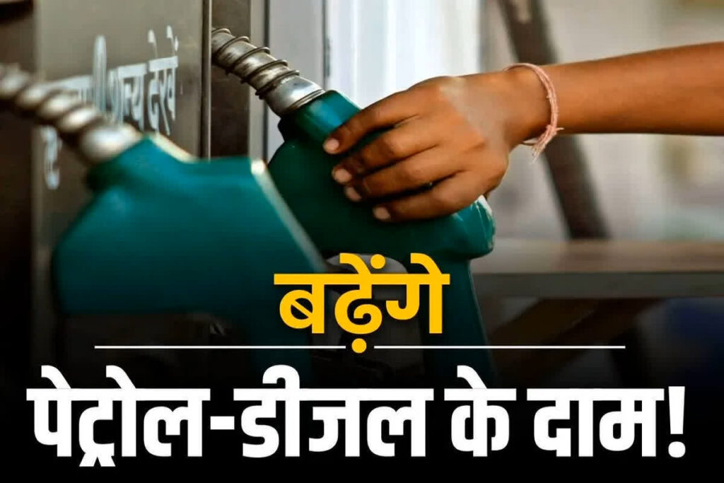 Petrol Diesel Price Hike News / कल रात 12 बजे से 5 रुपए महंगा हो जाएगा पेट्रोल-डीजल / Image Source: Symbolic