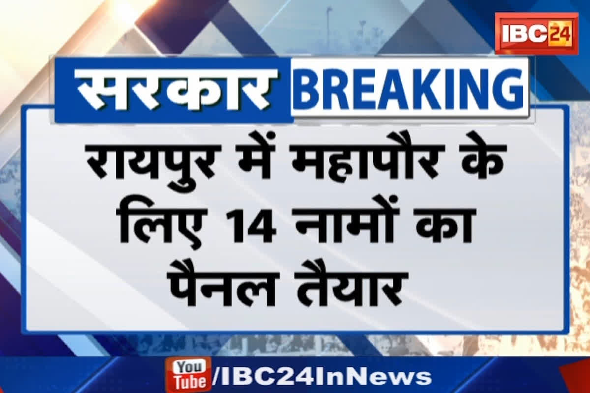 #SarkarOnIBC24: Congress ने Raipur महापौर के लिए 14 नामों का पैनल तैयार, प्रत्याशियों के नामों पर मंथन जारी