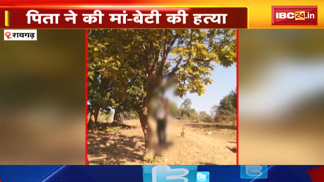 Raigarh News: मामूली विवाद में पिता ने की मां बेटी की हत्या। हत्या के बाद पिता ने लगाई फांसी