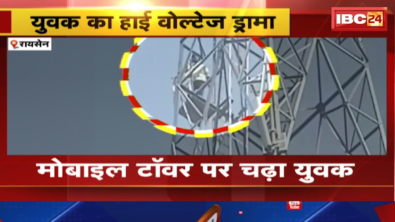 Raisen News : युवक का हाई वोल्टेज ड्रामा।  Mobile Tower पर चढ़ा युवक