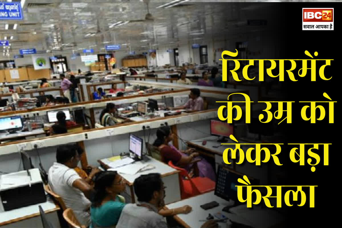 Govt Employees Retirement Age News: 62 नहीं 55 साल में रिटायर हो जाएंगे सरकारी कर्मचारी, रिटायरमेंट की उम्र हो जाएगी कम, नए साल में लगने वाल है बड़ा झटका