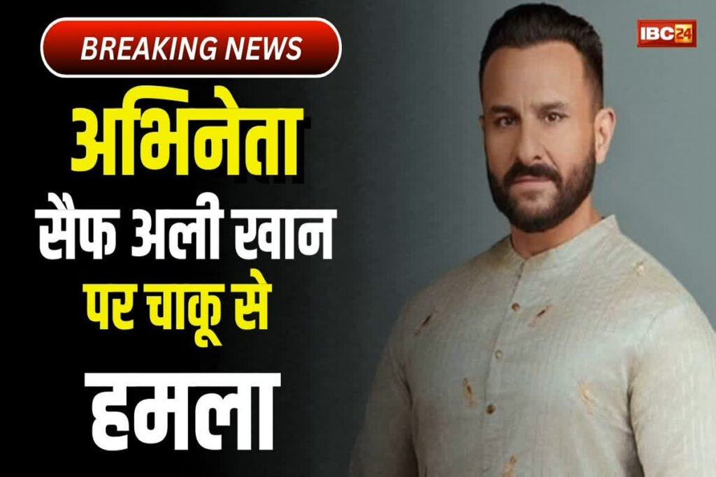 Saif Ali Khan Attack Latest Update