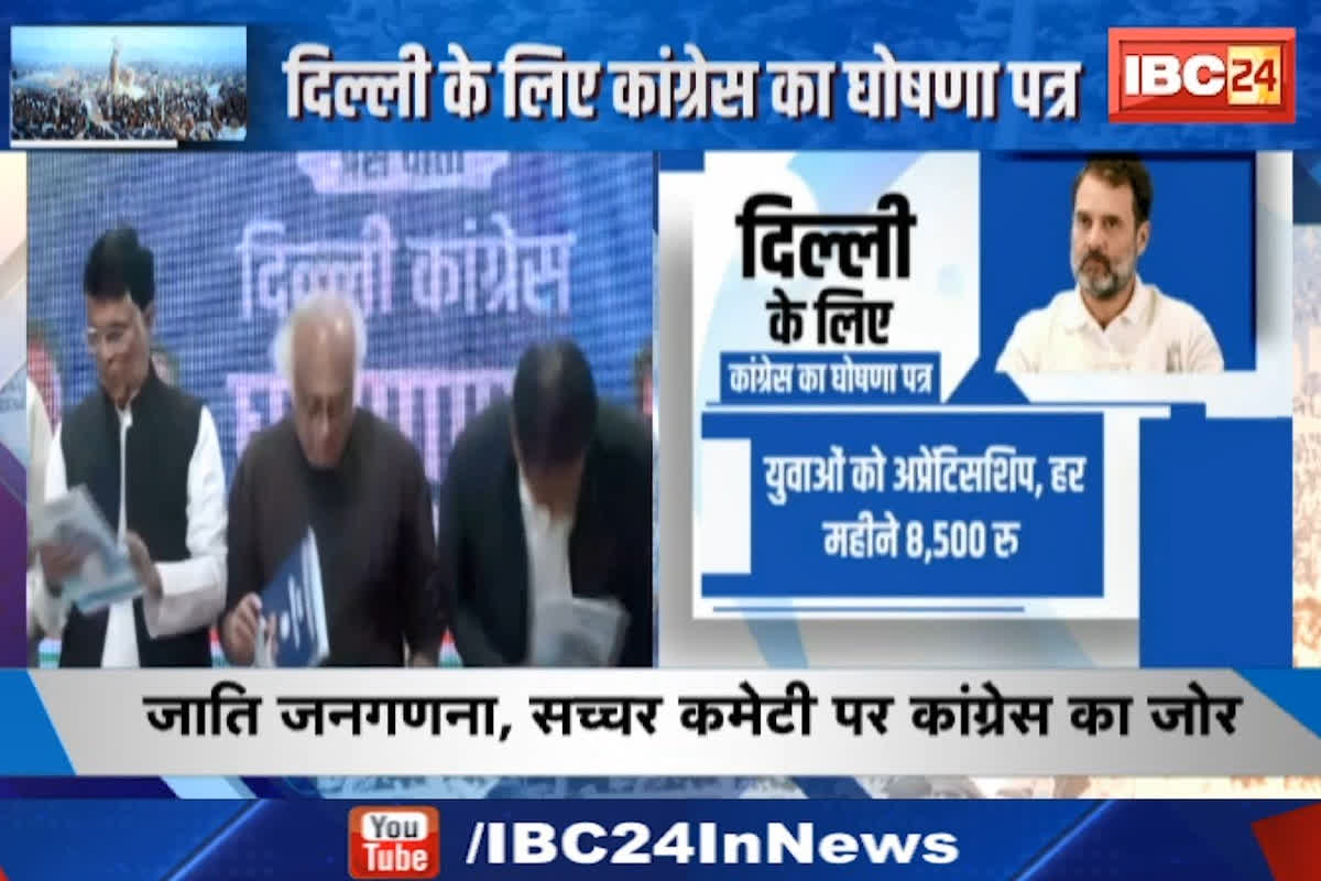 #SarkarOnIBC24: दिल्ली के लिए Congress का घोषणा पत्र, वादों की भरमार, क्या बनेगी कांग्रेस सरकार?