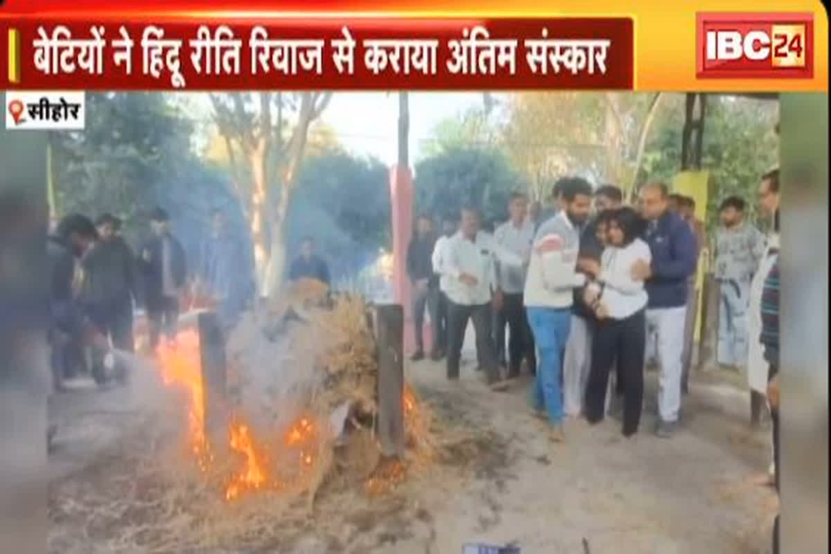 Sehore News: नहीं था कोई बेटा तो पिता को मुखाग्नि देने श्मशान तक गई़ बेटियां, दृश्य देख रो पड़ा हर कोई