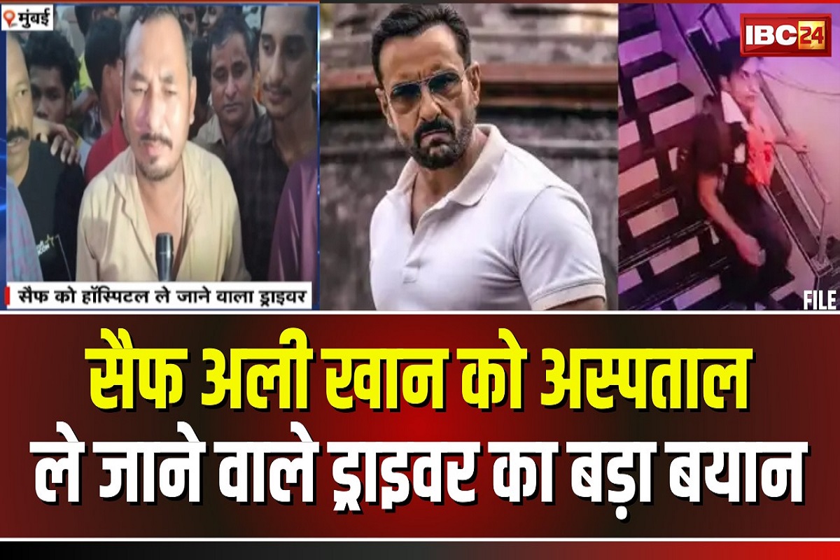 Saif Ali Khan Attack Case: सैफ अली खान को ऑटो से अस्पताल ले जाने वाले ड्राइवर भी रडार पर! हमले को लेकर पूछताछ के लिए पहुंचा थाने