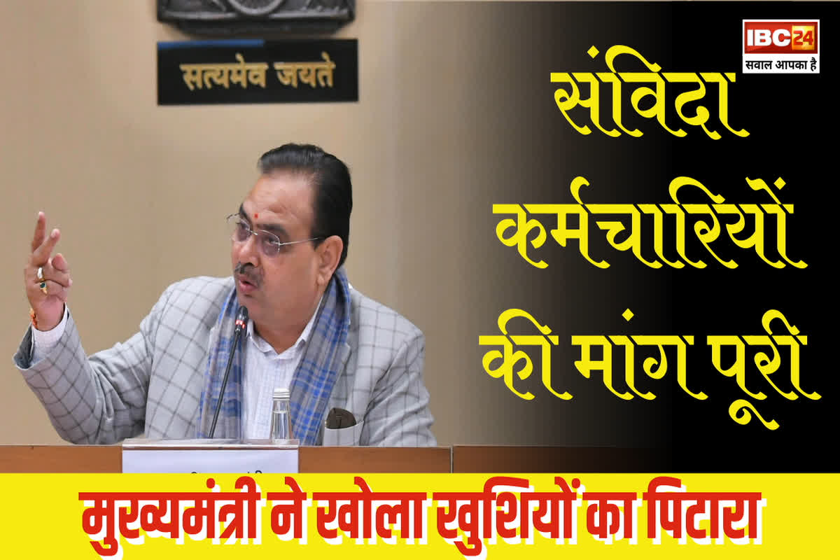 Contract Employees News Today: संविदा कर्मचारियों के लिए खुद मुख्यमंत्री ने खोला खुशियों का पिटारा, मांग पूरी हुई तो कर्मचारी संगठन ने जताया आभार