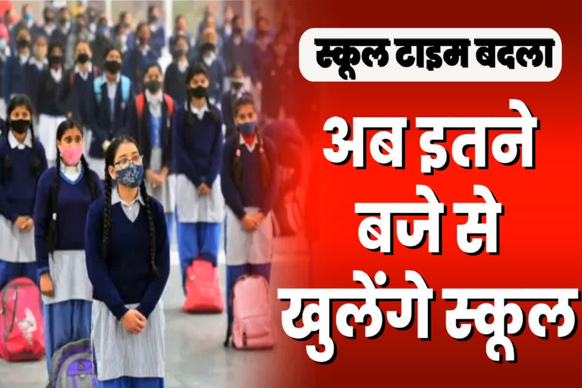 School Time Change: स्कूलों के समय में एक बार फिर बड़ा बदलाव, 31 जनवरी तक इतने बजे के बाद ही खुलेंगे विद्यालय, कलेक्टर ने जारी किया आदेश