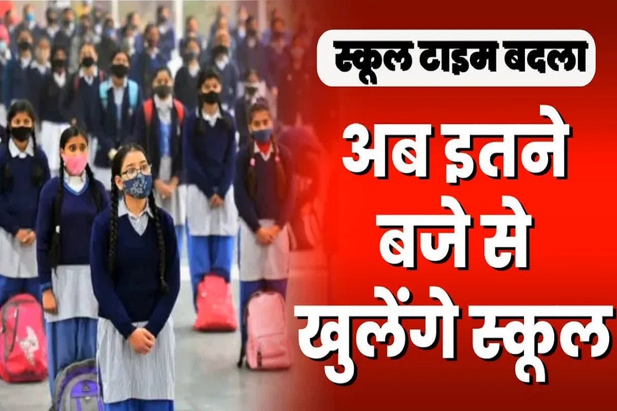 School Time Change Latest News: अब इतने बजे के बाद ही खुलेंगे स्कूल, इस वजह से कलेक्टर ने समय में किया बदलाव