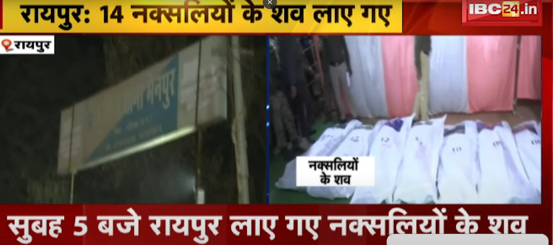 CG Naxal Encounter Gariyaband : 14 नक्सलियों के शव लाए गए रायपुर, होगा पोस्टमार्टम, इतने डॉक्टरों की टीम तैनात