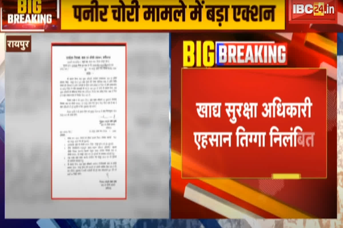 Theft of fake cheese in Raipur : IBC 24 की खबर का बड़ा असर, नकली पनीर चोरी मामले में  खाद्य अधिकारी एहसान तिग्गा सस्पेंड