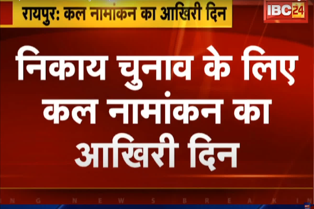 CG Nikay Election Nomination 2025: निकाय चुनाव के लिए कल नामांकन की अंतिम तारीख, पार्षद, मेयर के लिए खरीद रहे फार्म, जानिए क्या है चुनाव का पूरा शेड्यूल