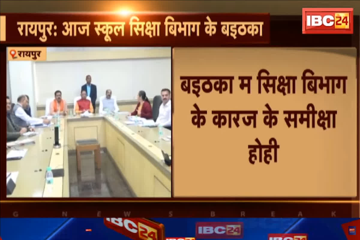 CM Vishnudeo Sai Meeting : सीएम विष्णुदेव साय आज स्कूल शिक्षा विभाग की लेंगे बैठक, कामकाज की करेंगे समीक्षा, लिए जा सकते हैं अहम निर्णय