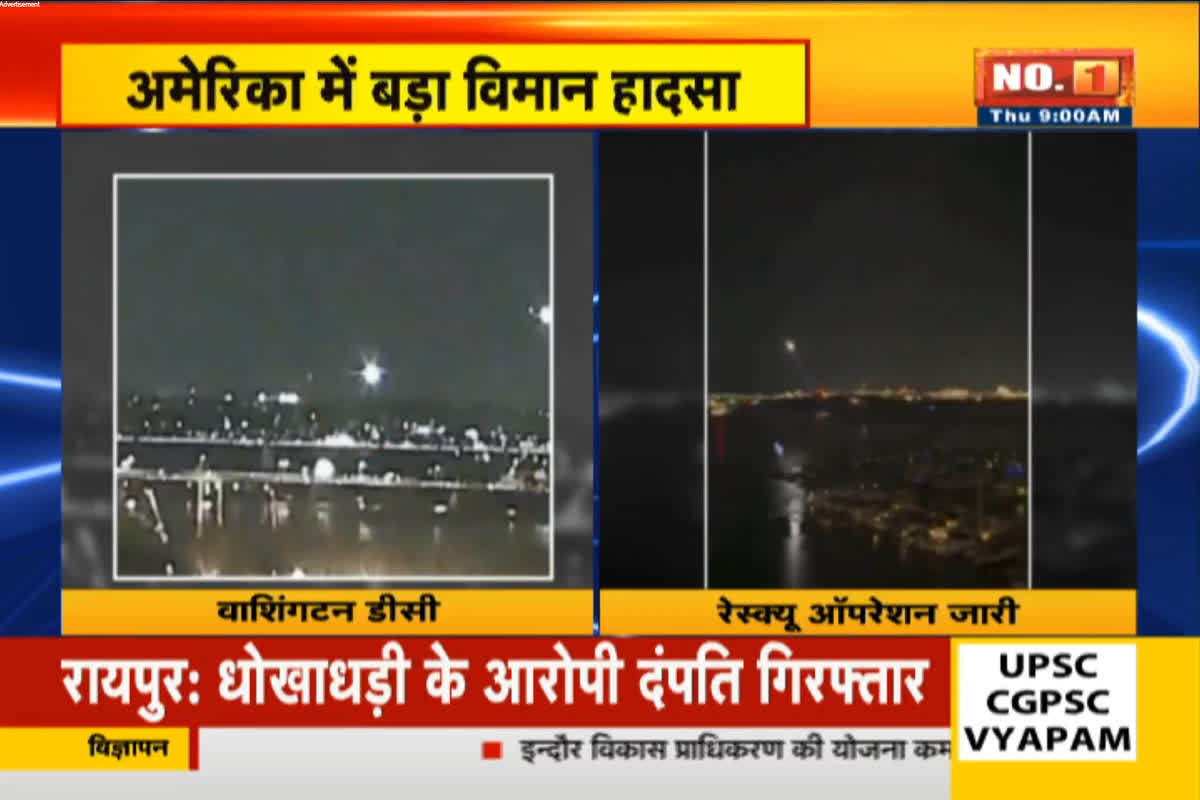 Plane Crash US : अमेरिका में बड़ा विमान हादसा, लैंडिंग के दौरान हेलीकॉप्टर से टकराया US एयरलाइंस का विमान, सामने आई बड़ी वजह