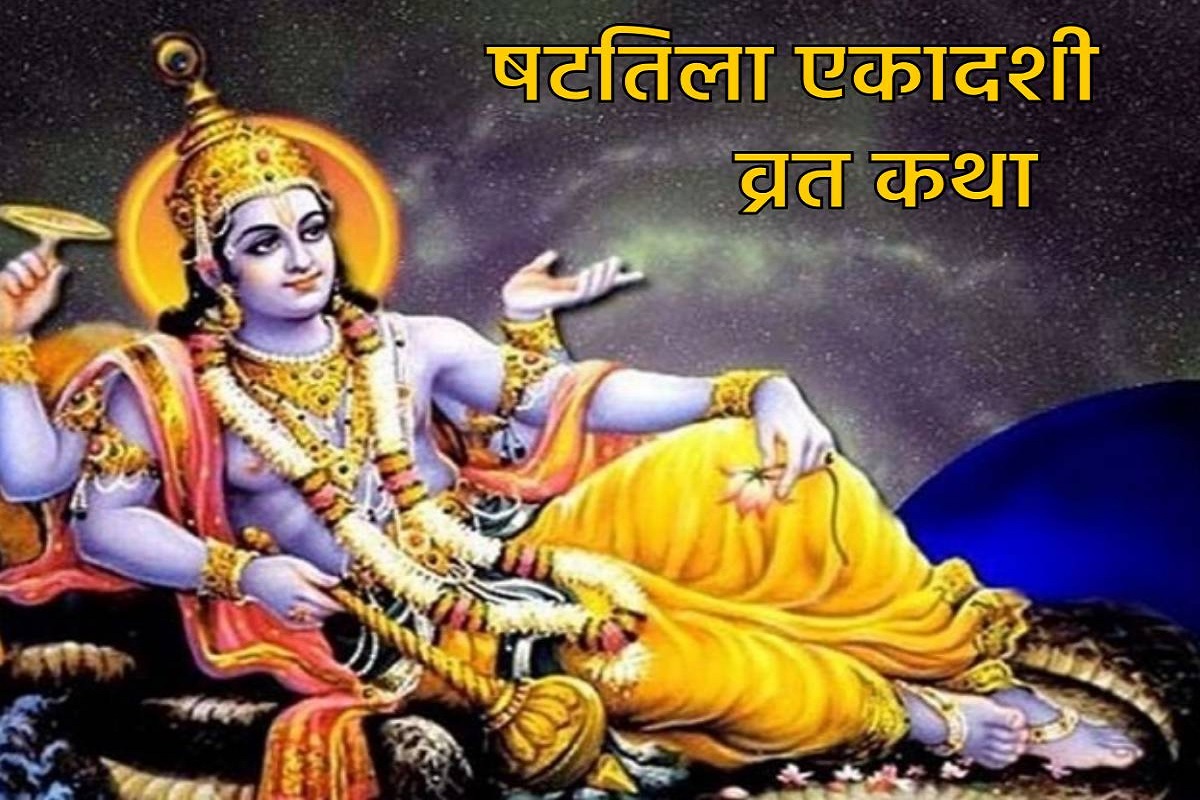 Shattila Ekadashi Vrat Katha : षटतिला एकादशी के दिन इस एक चीज़ का दान करने से मिलेगा हज़ारों वर्षों की तपस्या का फल, साथ ही जाने व्रत कथा