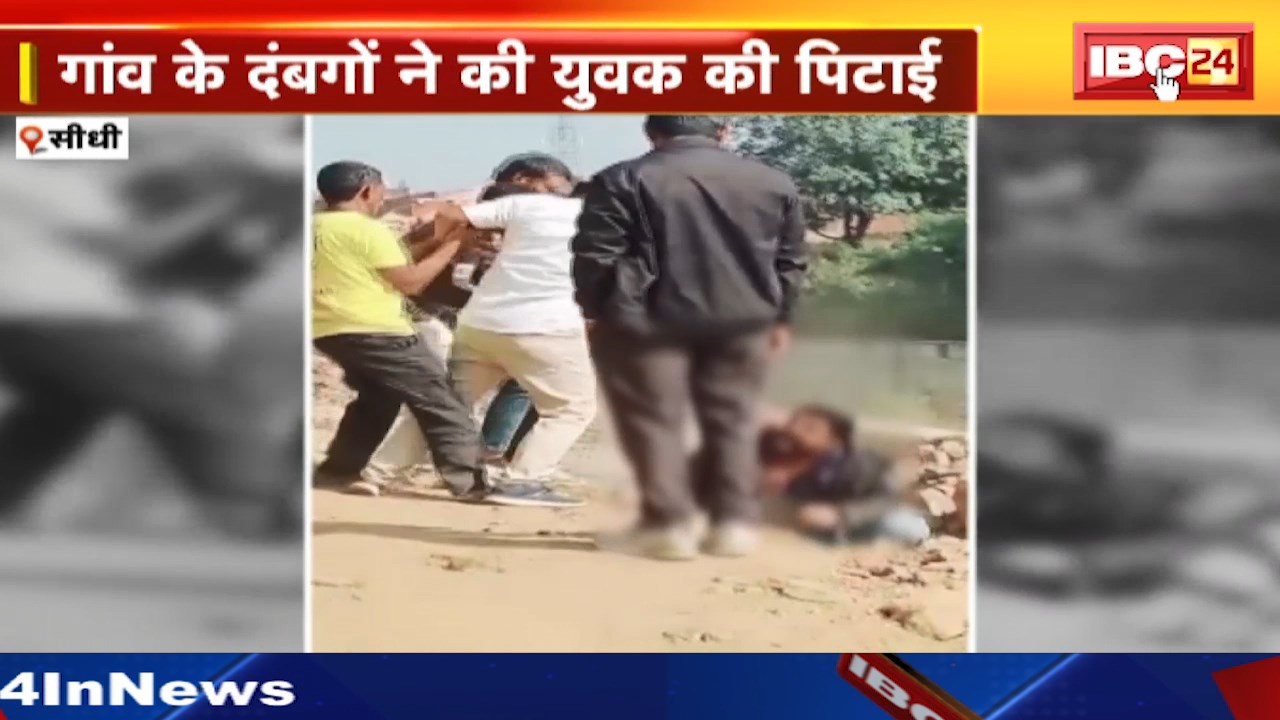 Sidhi News : गांव के दबंगों ने की युवक की पिटाई। सोशल मीडिया पर VIDEO हुआ वायरल