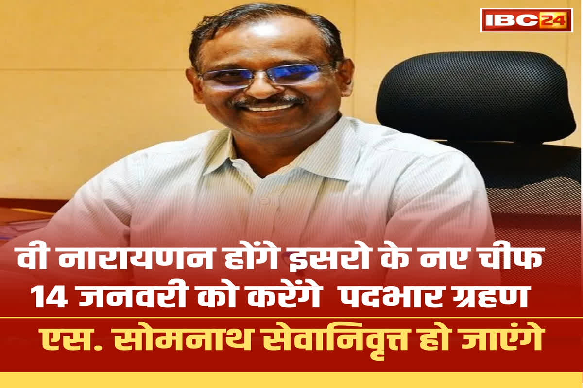 Who is ISRO New Chief: कौन हैं इसरो के नए चीफ वी नारायणन..? चंद्रयान-3 जैसे इन प्रोजेक्ट्स की सफलता में रहा विशेष योगदान