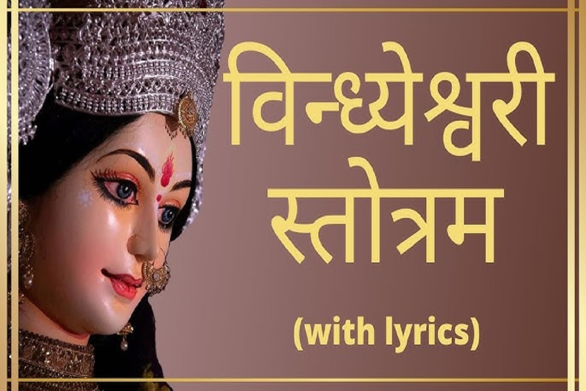 Vindhyeshwari Stotram : रोज़ाना पढ़ें विध्यवासिनी स्तोत्र फिर देखें चमत्कार, छट जायेंगे दुखों के काले बादल और सफलता के खुलेंगे द्वार